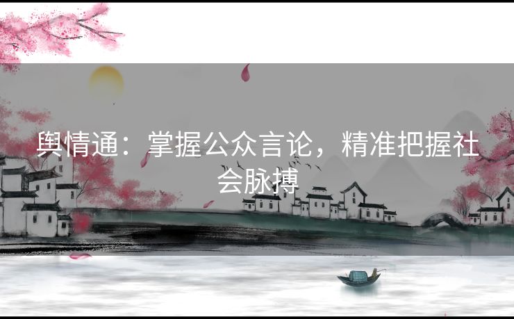 舆情通：掌握公众言论，精准把握社会脉搏