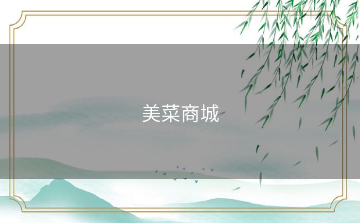 美菜商城