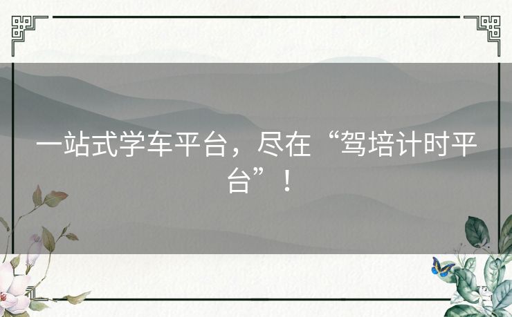 一站式学车平台，尽在“驾培计时平台”！