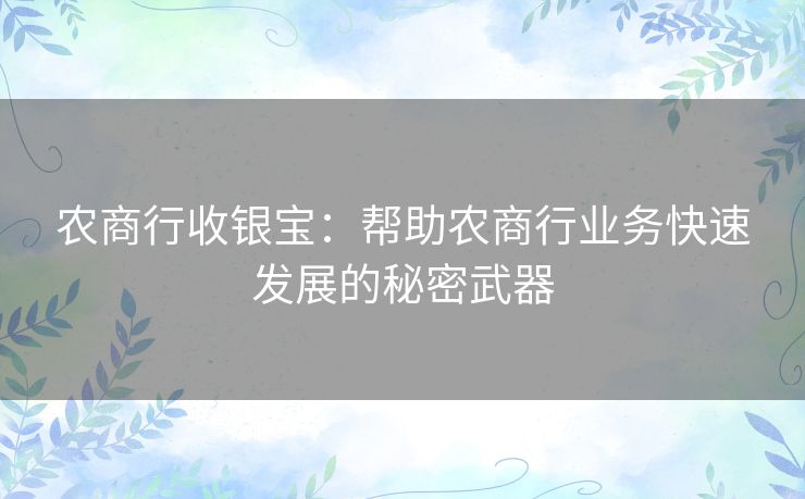 农商行收银宝：帮助农商行业务快速发展的秘密武器
