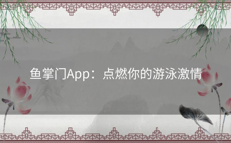 鱼掌门App：点燃你的游泳激情