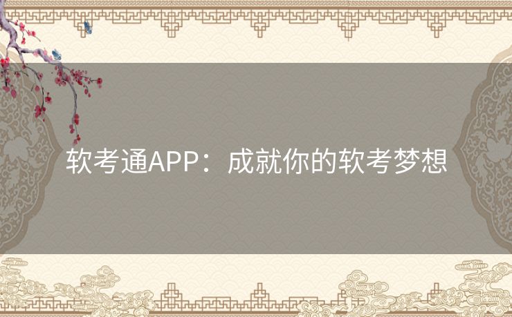 软考通APP：成就你的软考梦想