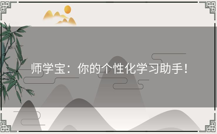 师学宝：你的个性化学习助手！