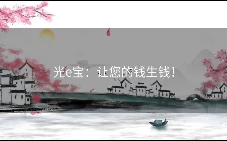 光e宝：让您的钱生钱！