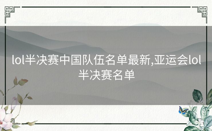 lol半决赛中国队伍名单最新,亚运会lol半决赛名单