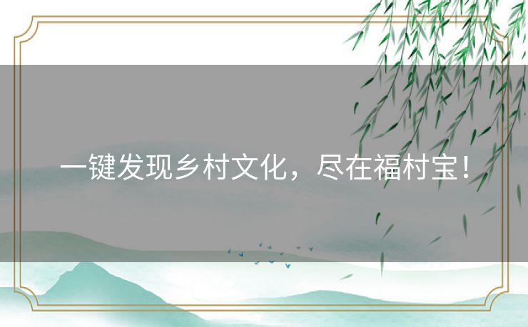 一键发现乡村文化，尽在福村宝！