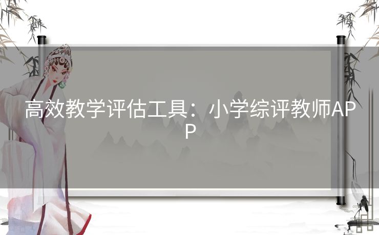 高效教学评估工具：小学综评教师APP