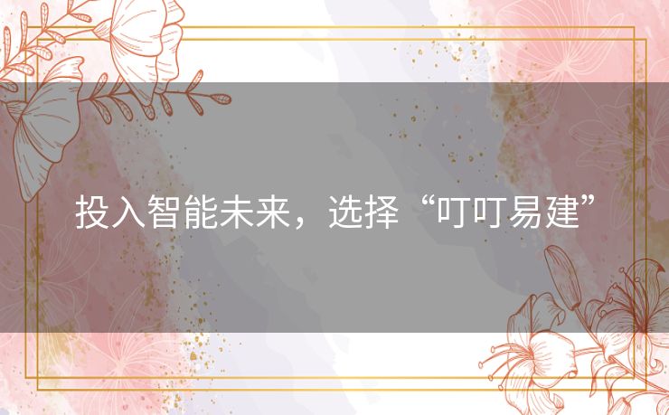 投入智能未来，选择“叮叮易建”