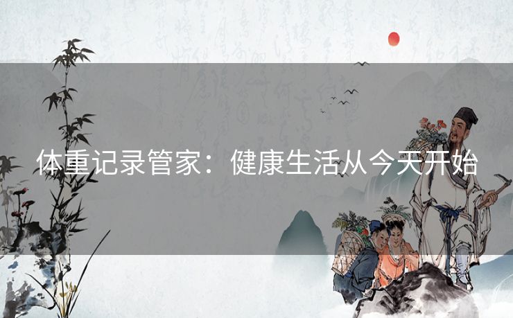 体重记录管家：健康生活从今天开始