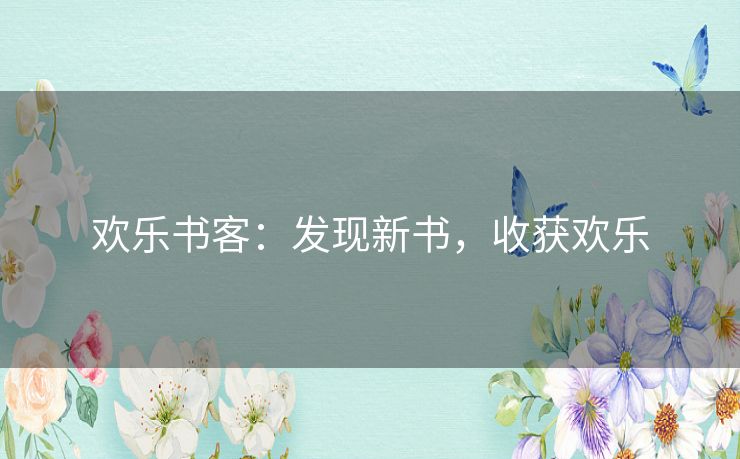 欢乐书客：发现新书，收获欢乐