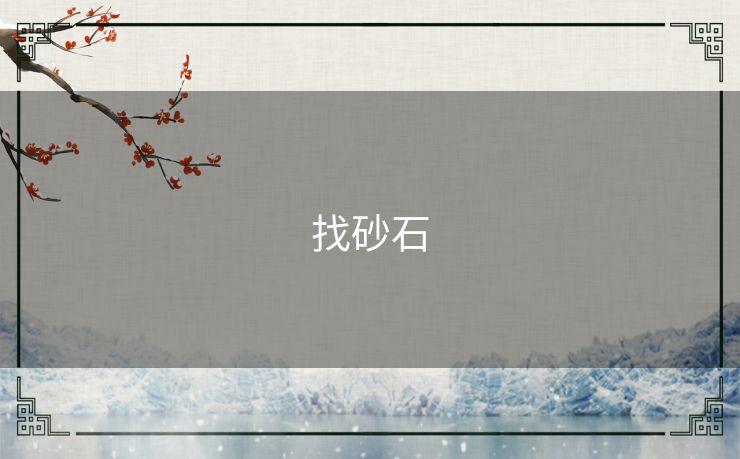 找砂石