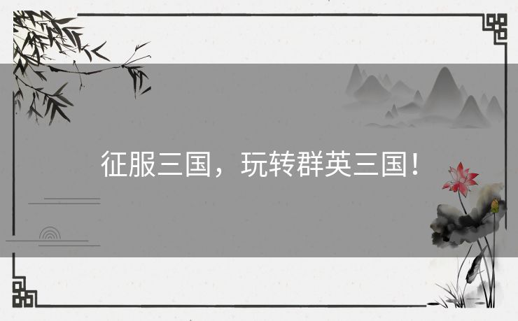 征服三国，玩转群英三国！