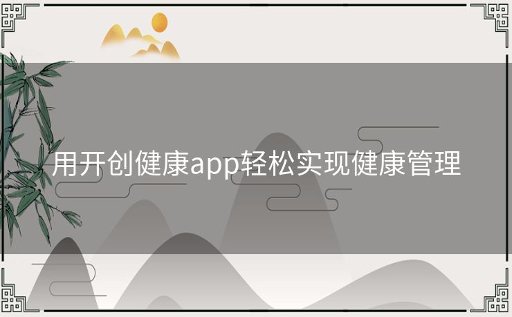 用开创健康app轻松实现健康管理
