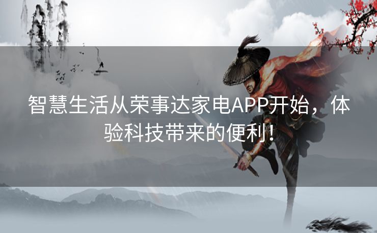 智慧生活从荣事达家电APP开始，体验科技带来的便利！