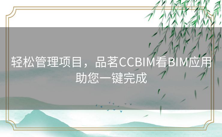 轻松管理项目，品茗CCBIM看BIM应用助您一键完成