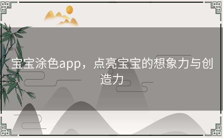 宝宝涂色app，点亮宝宝的想象力与创造力