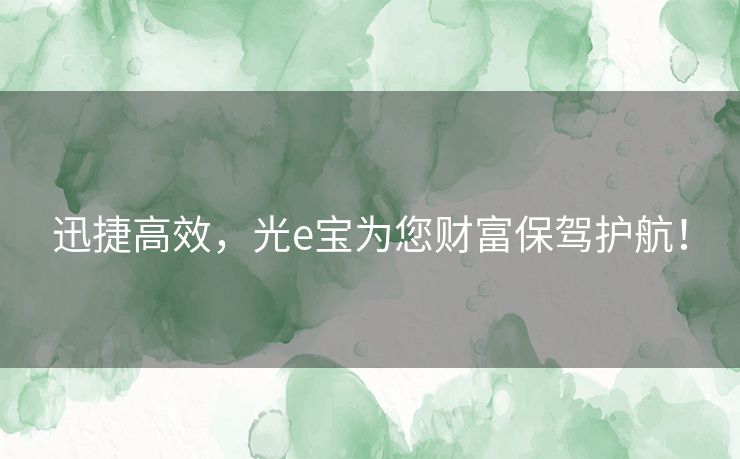 迅捷高效，光e宝为您财富保驾护航！