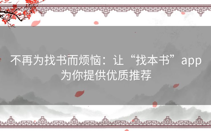 不再为找书而烦恼：让“找本书”app为你提供优质推荐