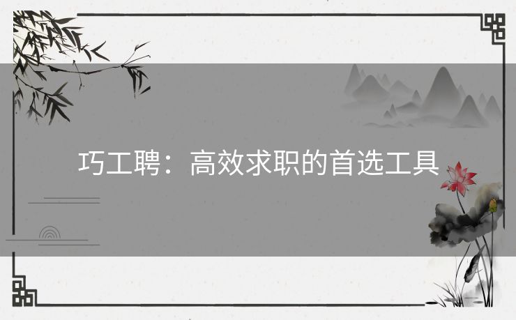 巧工聘：高效求职的首选工具