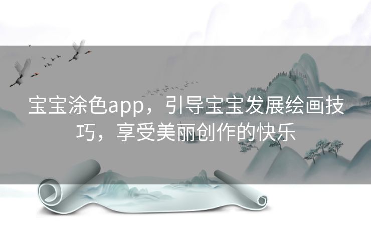宝宝涂色app，引导宝宝发展绘画技巧，享受美丽创作的快乐