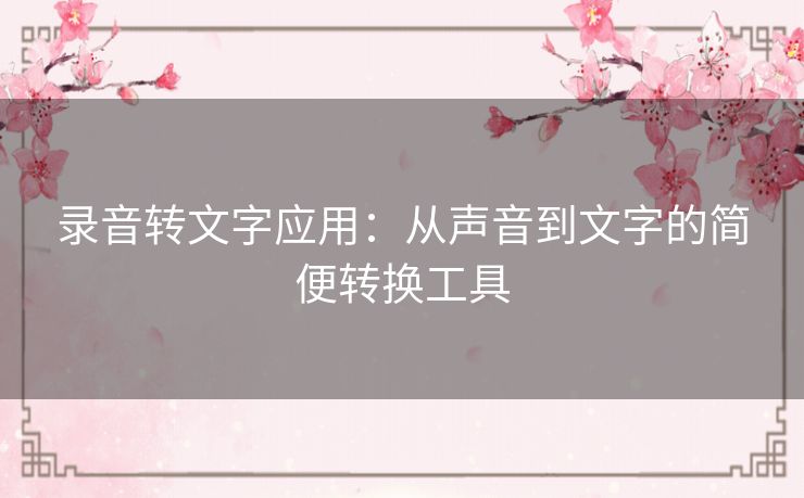 录音转文字应用：从声音到文字的简便转换工具