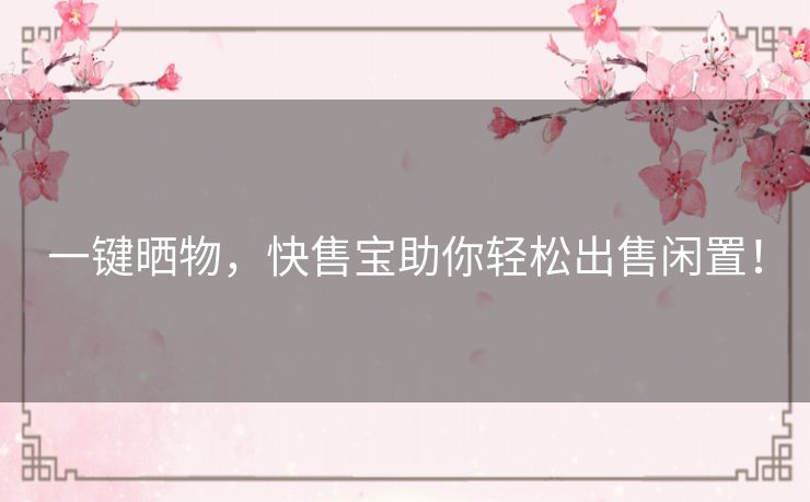 一键晒物，快售宝助你轻松出售闲置！