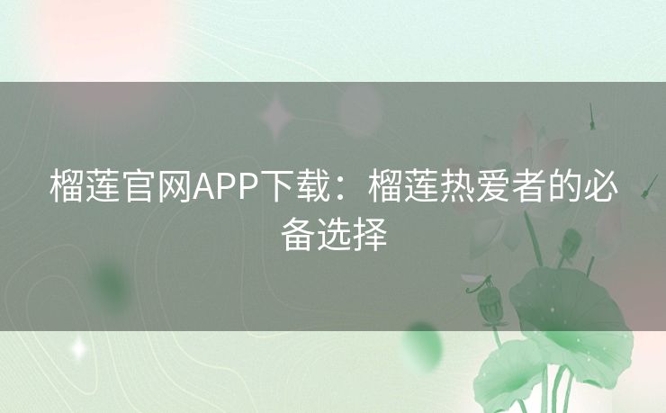 榴莲官网APP下载：榴莲热爱者的必备选择