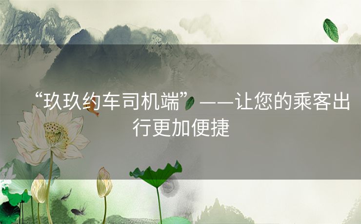 “玖玖约车司机端”——让您的乘客出行更加便捷
