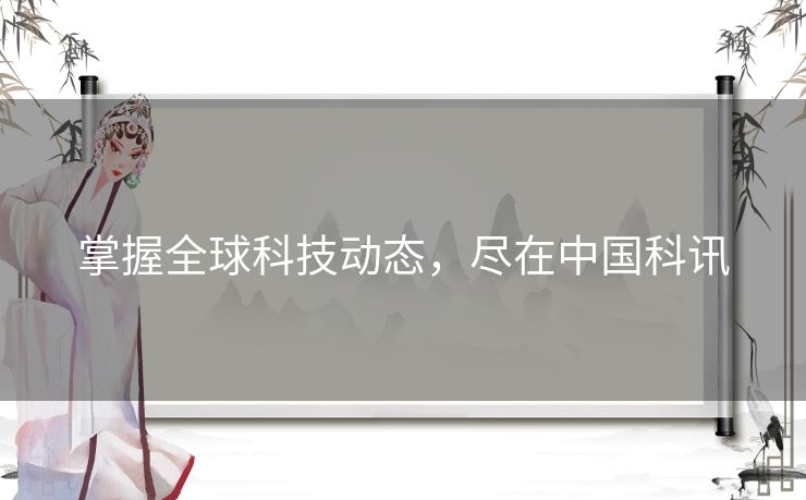 掌握全球科技动态，尽在中国科讯