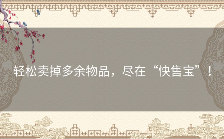 轻松卖掉多余物品，尽在“快售宝”！