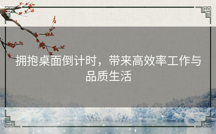 拥抱桌面倒计时，带来高效率工作与品质生活