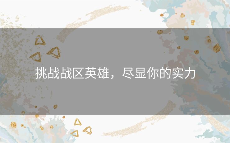 挑战战区英雄，尽显你的实力