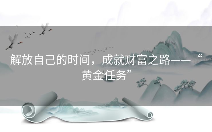 解放自己的时间，成就财富之路——“黄金任务”