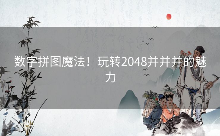 数字拼图魔法！玩转2048并并并的魅力