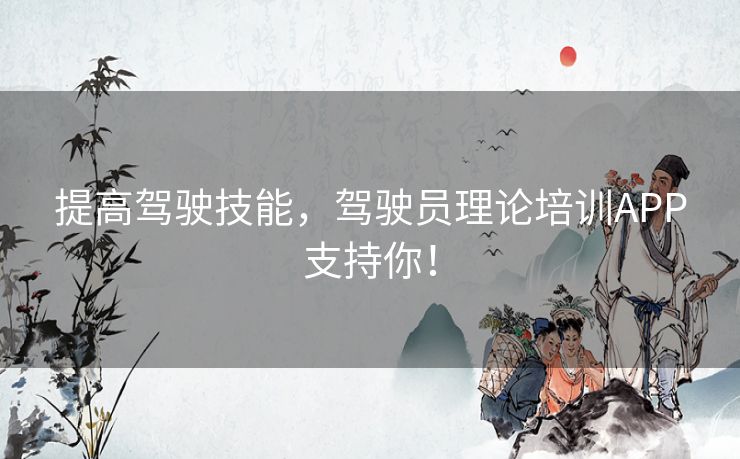 提高驾驶技能，驾驶员理论培训APP支持你！