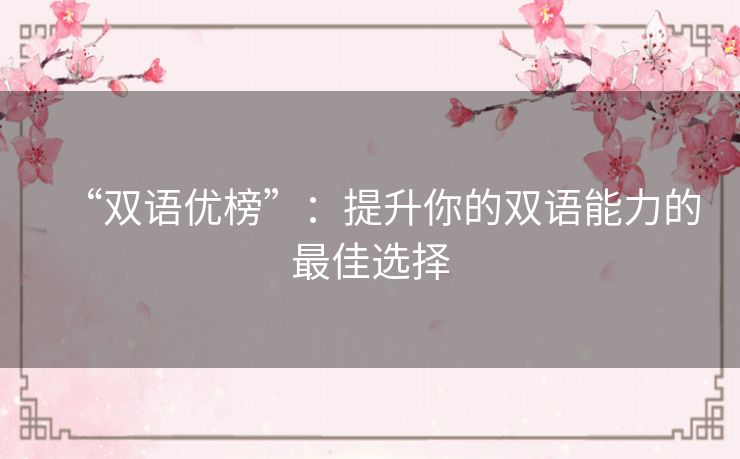 “双语优榜”：提升你的双语能力的最佳选择