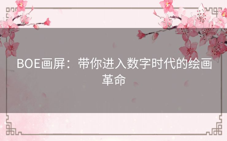 BOE画屏：带你进入数字时代的绘画革命
