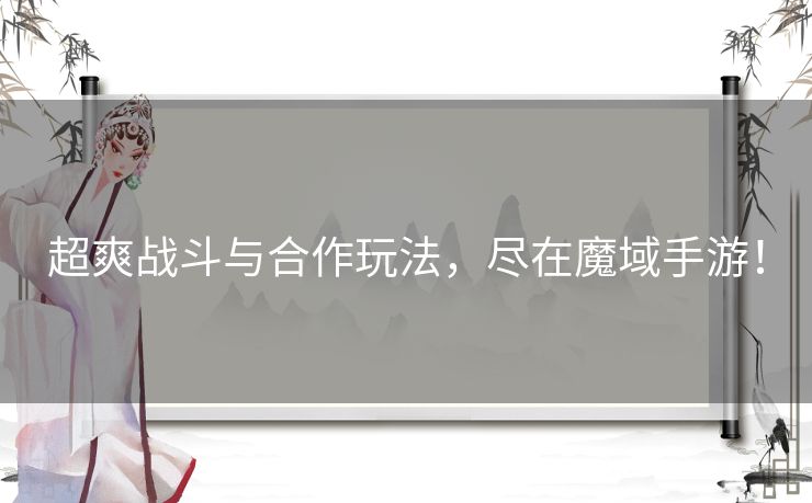 超爽战斗与合作玩法，尽在魔域手游！