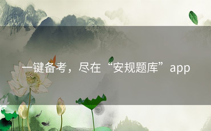 一键备考，尽在“安规题库”app