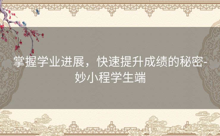 掌握学业进展，快速提升成绩的秘密-妙小程学生端