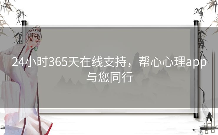24小时365天在线支持，帮心心理app与您同行