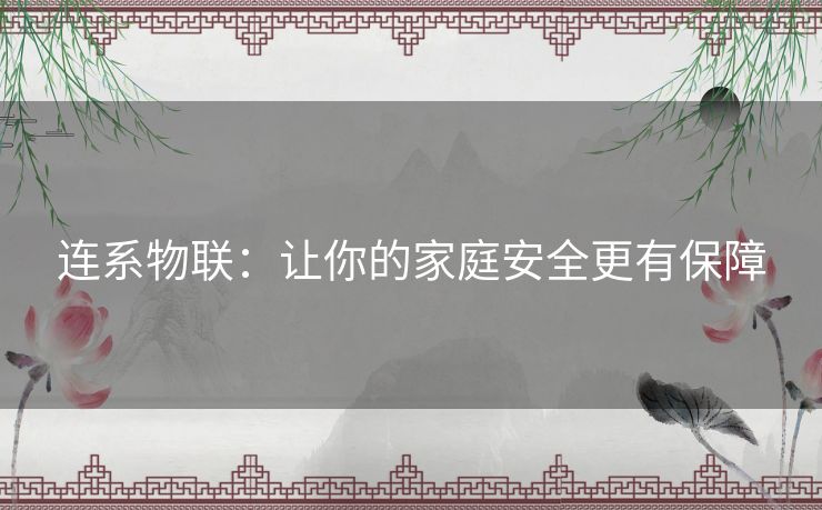 连系物联：让你的家庭安全更有保障
