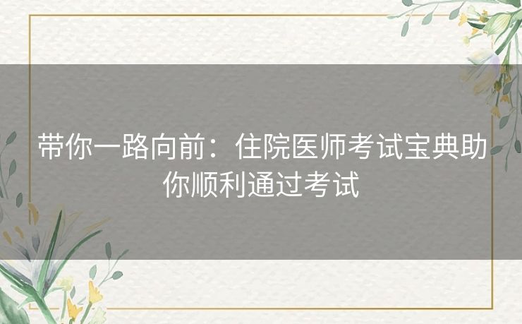 带你一路向前：住院医师考试宝典助你顺利通过考试