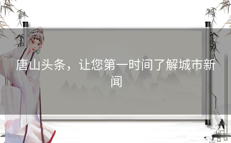 唐山头条，让您第一时间了解城市新闻