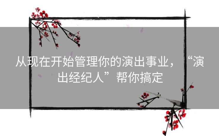 从现在开始管理你的演出事业，“演出经纪人”帮你搞定