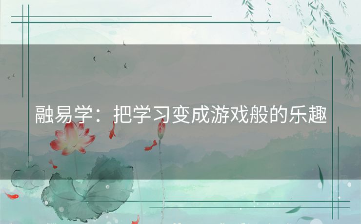 融易学：把学习变成游戏般的乐趣
