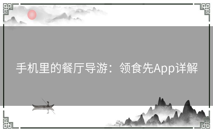 手机里的餐厅导游：领食先App详解
