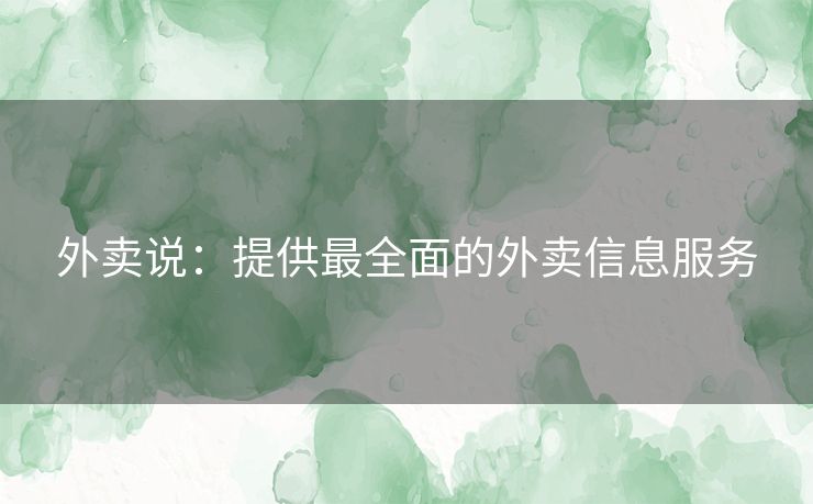 外卖说：提供最全面的外卖信息服务