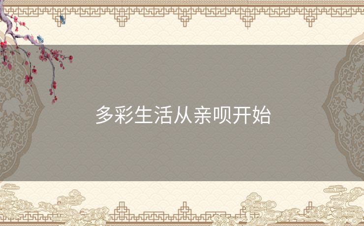 多彩生活从亲呗开始