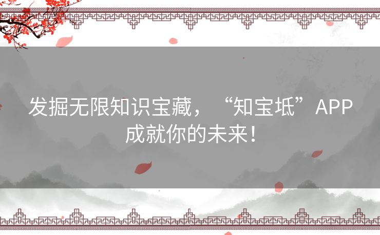 发掘无限知识宝藏，“知宝坻”APP成就你的未来！